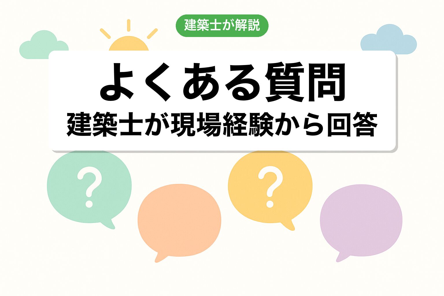 開発許可 藤沢市のよくある質問を建築士が回答