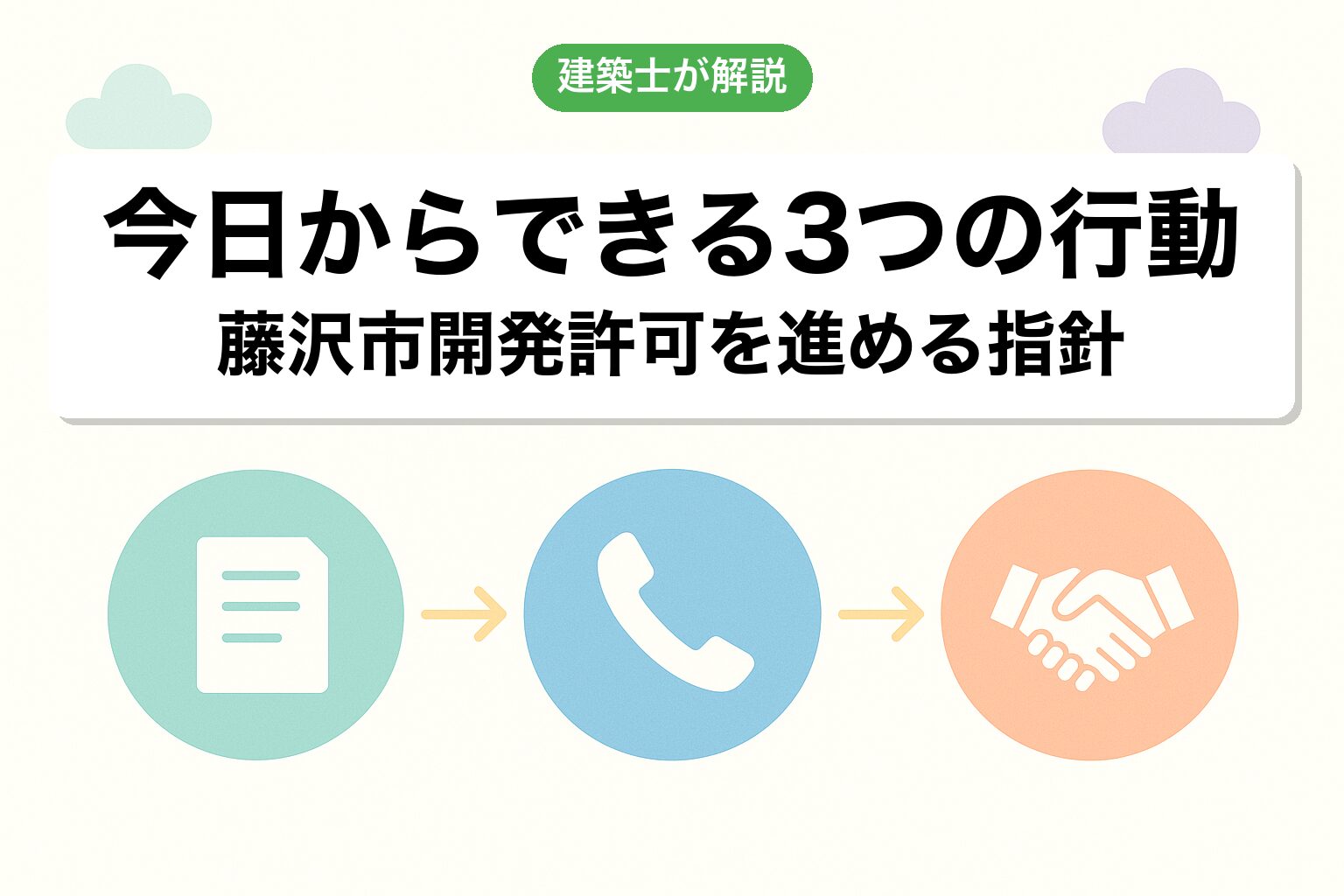 藤沢市の開発許可で今日からできる3つの行動