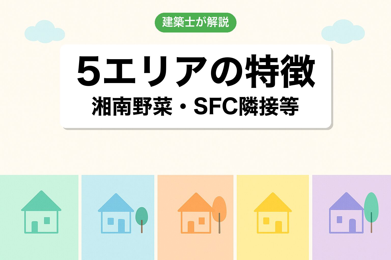 藤沢市で調整区域が広いエリアを建築士が解説