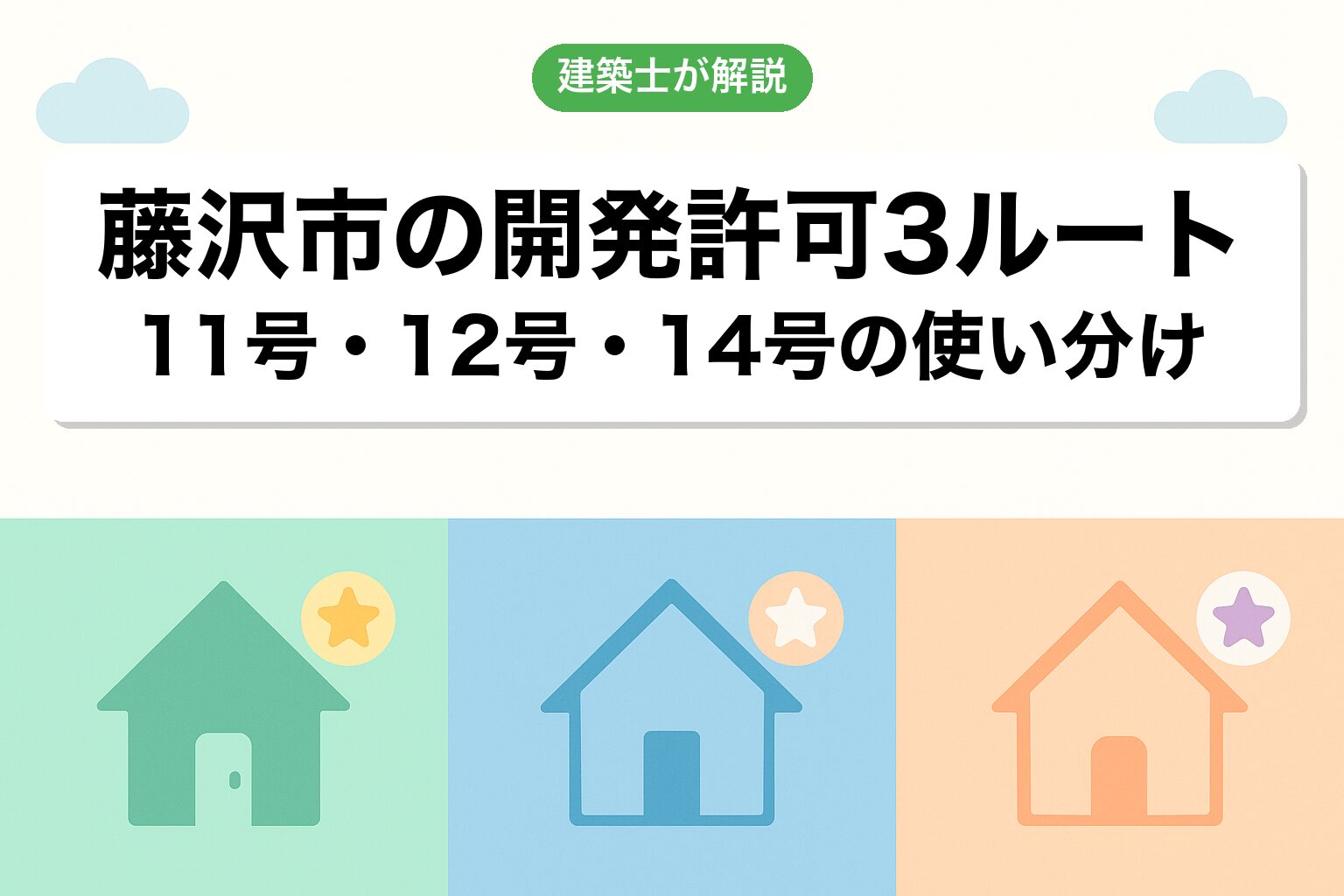 藤沢市での開発許可3つのルートを建築士が解説