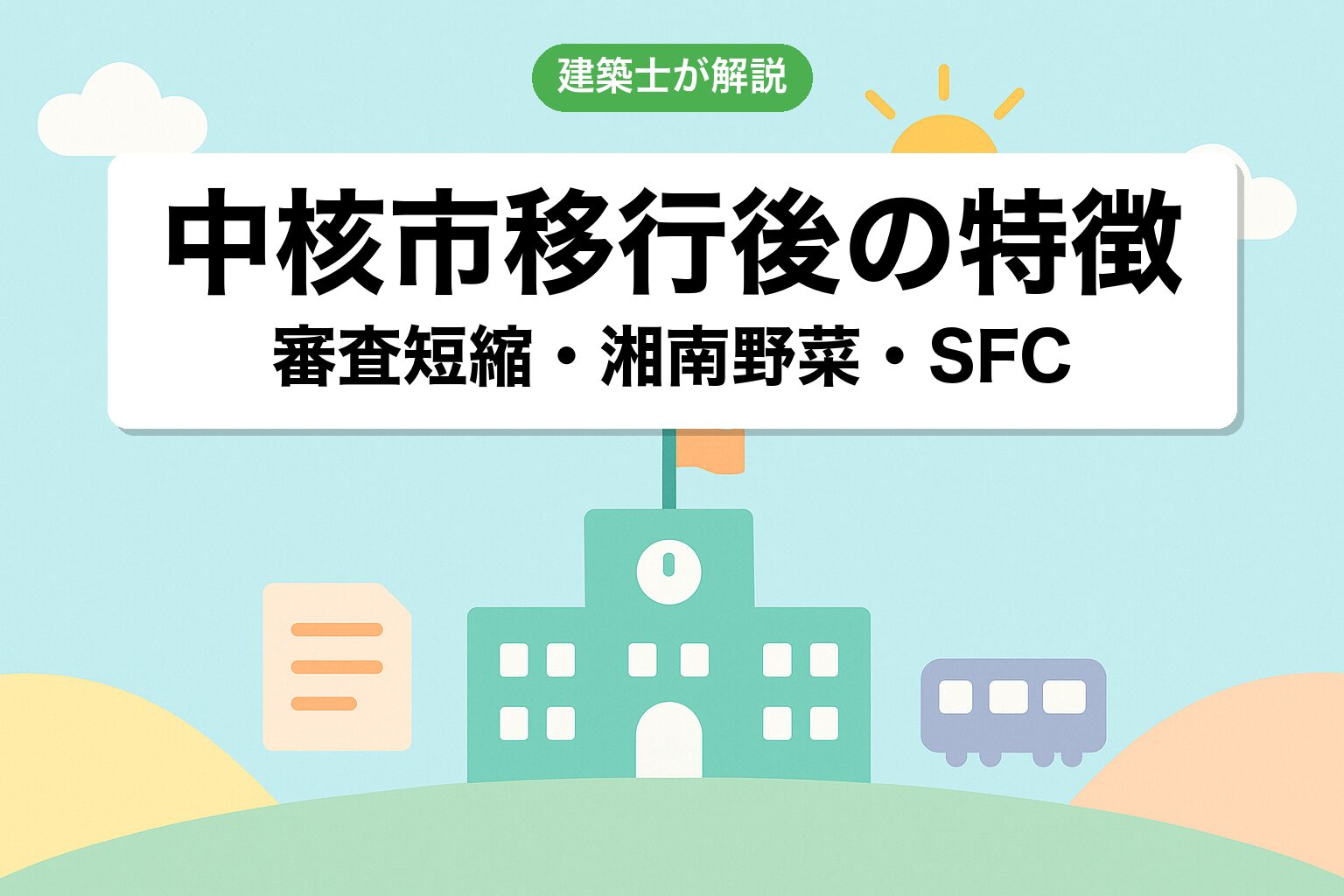 藤沢市の中核市移行2020年後の運用の特徴を建築士が解説