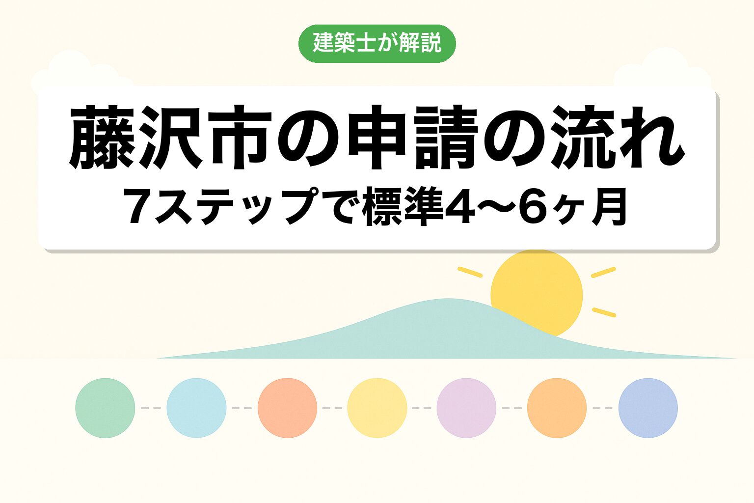 藤沢市役所での申請の流れ7ステップを建築士が解説