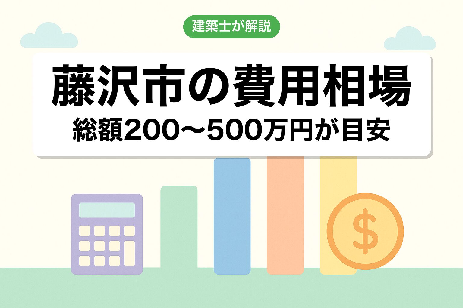 藤沢市の開発許可費用相場を建築士が解説