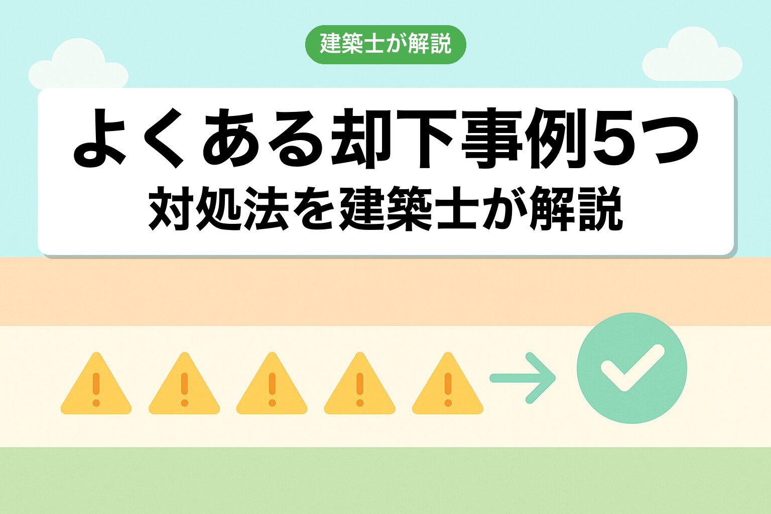藤沢市の調整区域で陥りやすい5つの落とし穴を建築士が解説