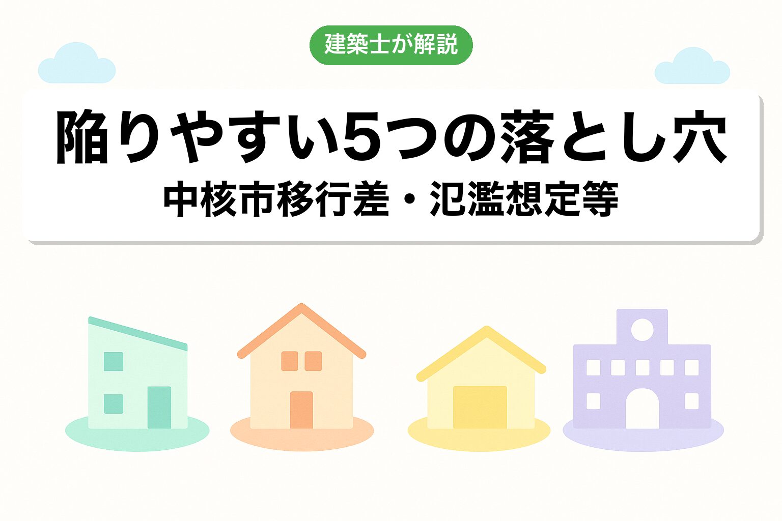 藤沢市の調整区域で建てられる建築物4カテゴリ