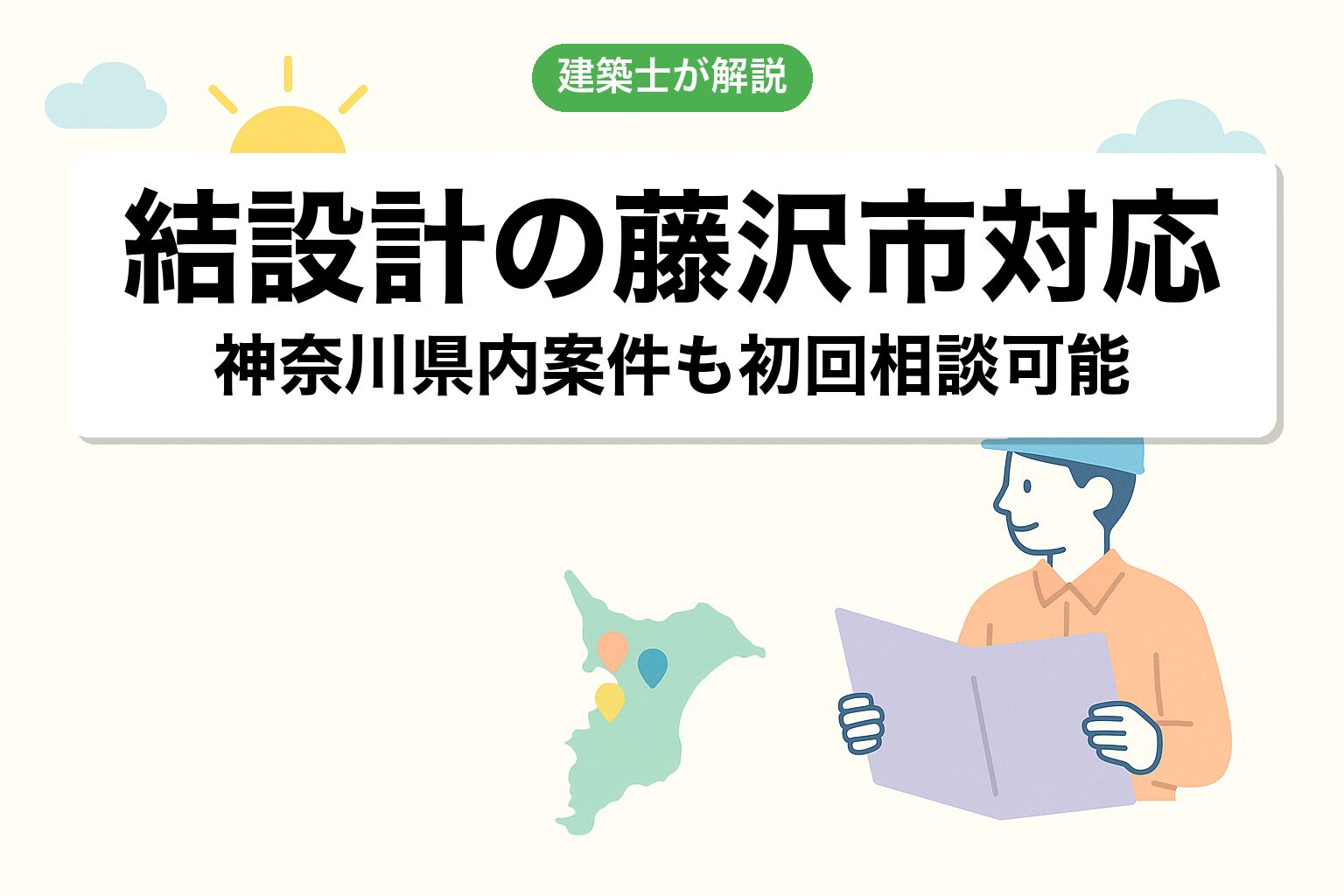 結設計の藤沢市対応について