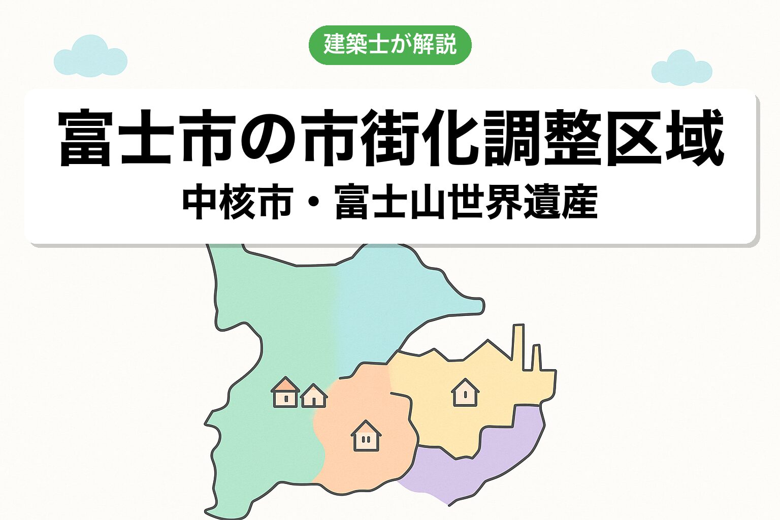 富士市の市街化調整区域の概要を建築士が解説