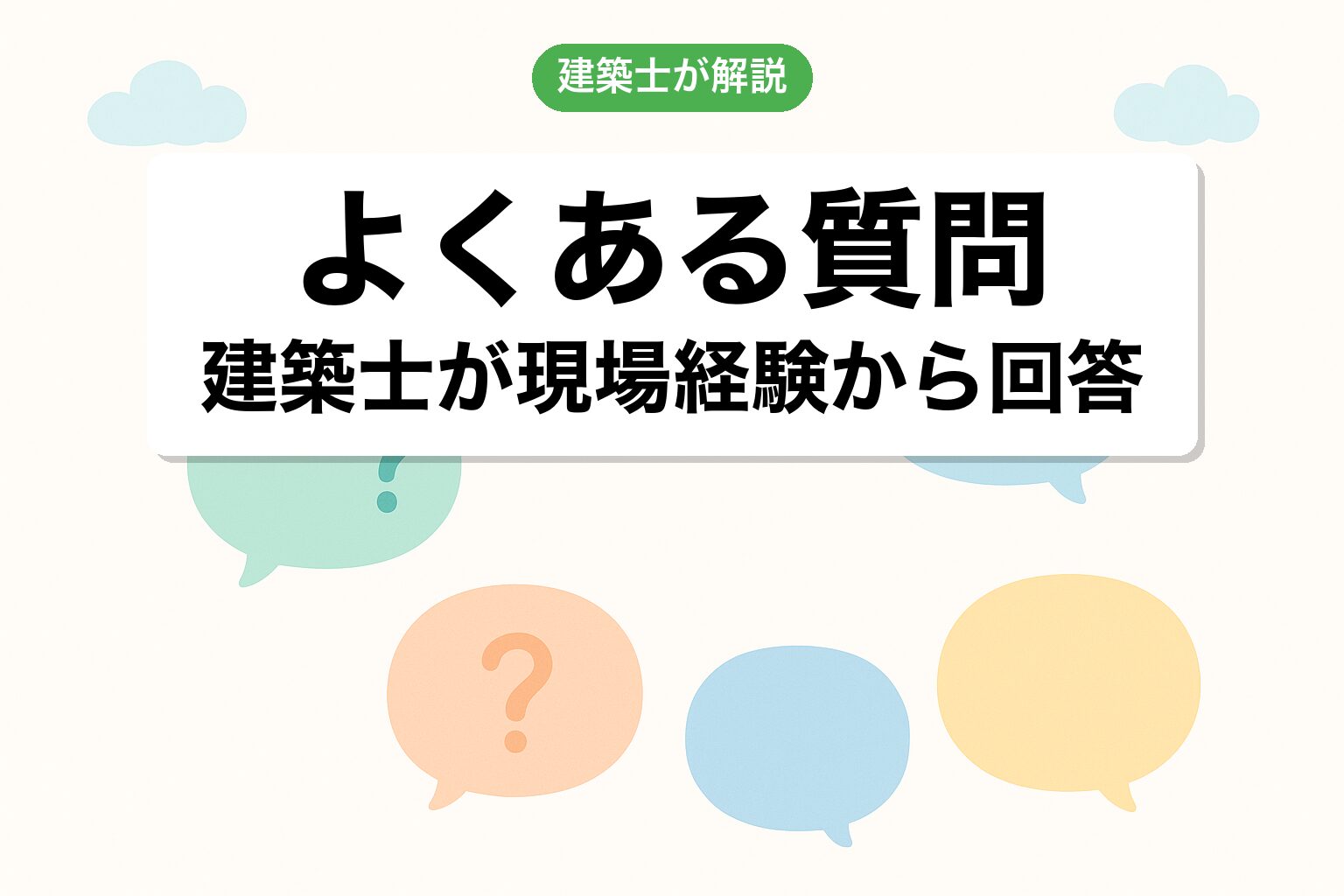 開発許可 富士市のよくある質問を建築士が回答