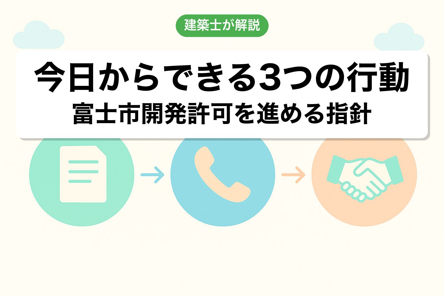 富士市の開発許可で今日からできる3つの行動