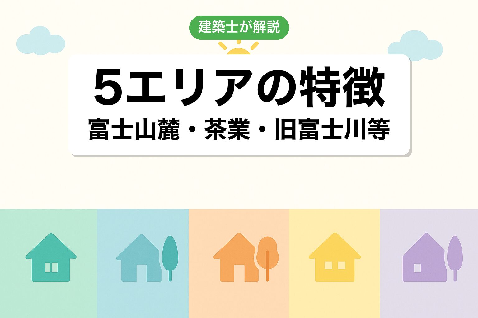 富士市で調整区域が広いエリアを建築士が解説