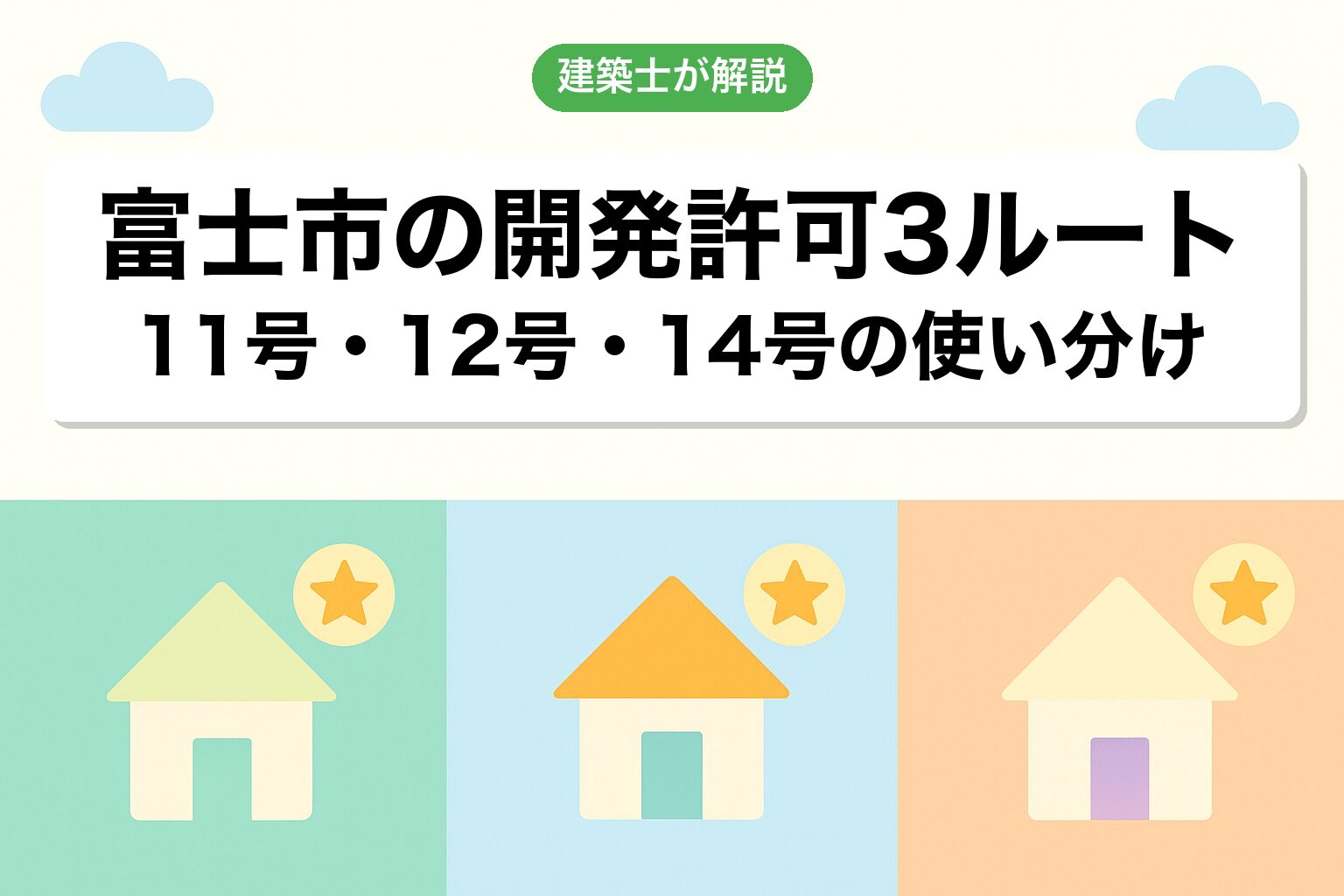 富士市での開発許可3つのルートを建築士が解説