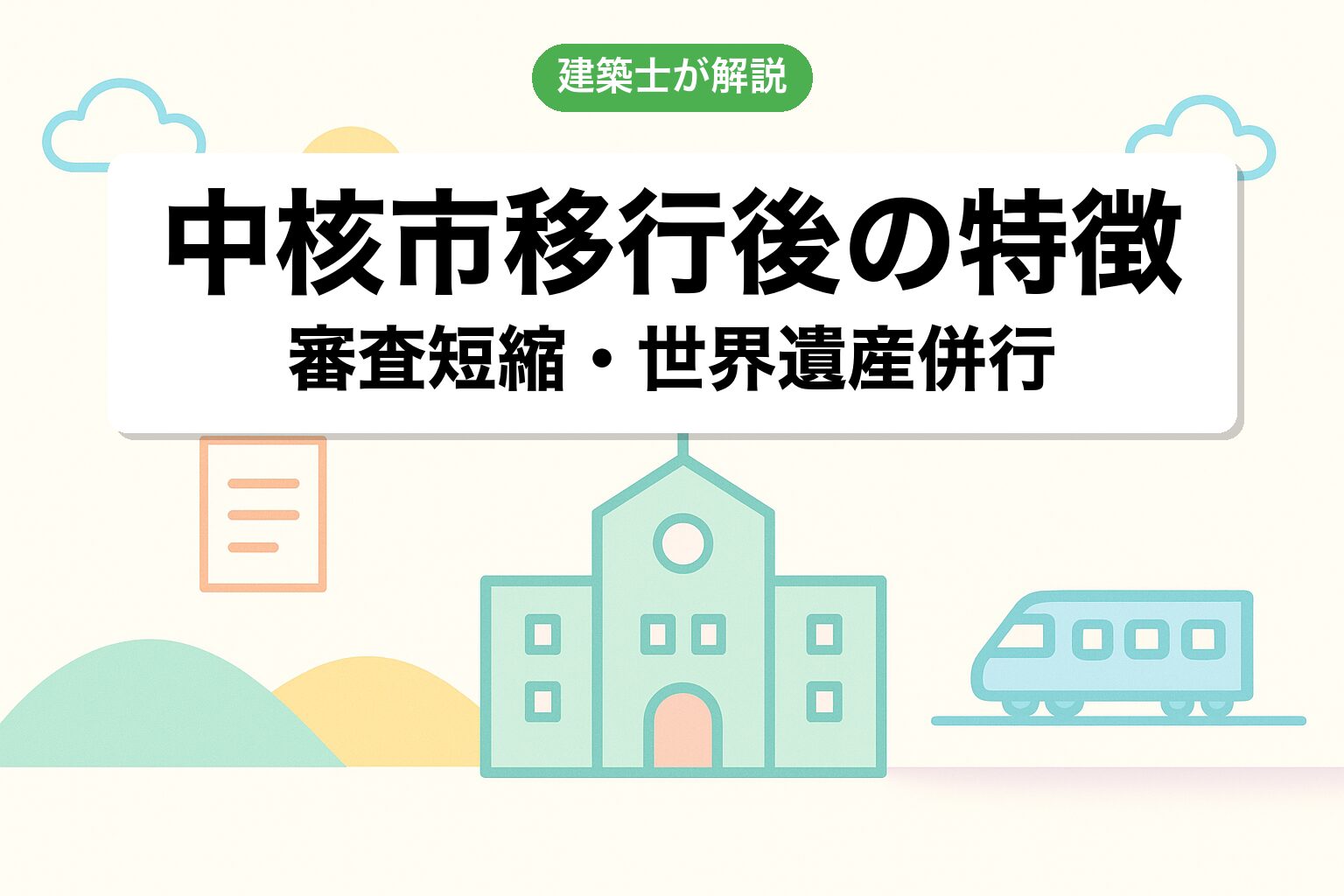 富士市の中核市移行2024年4月後の運用の特徴を建築士が解説