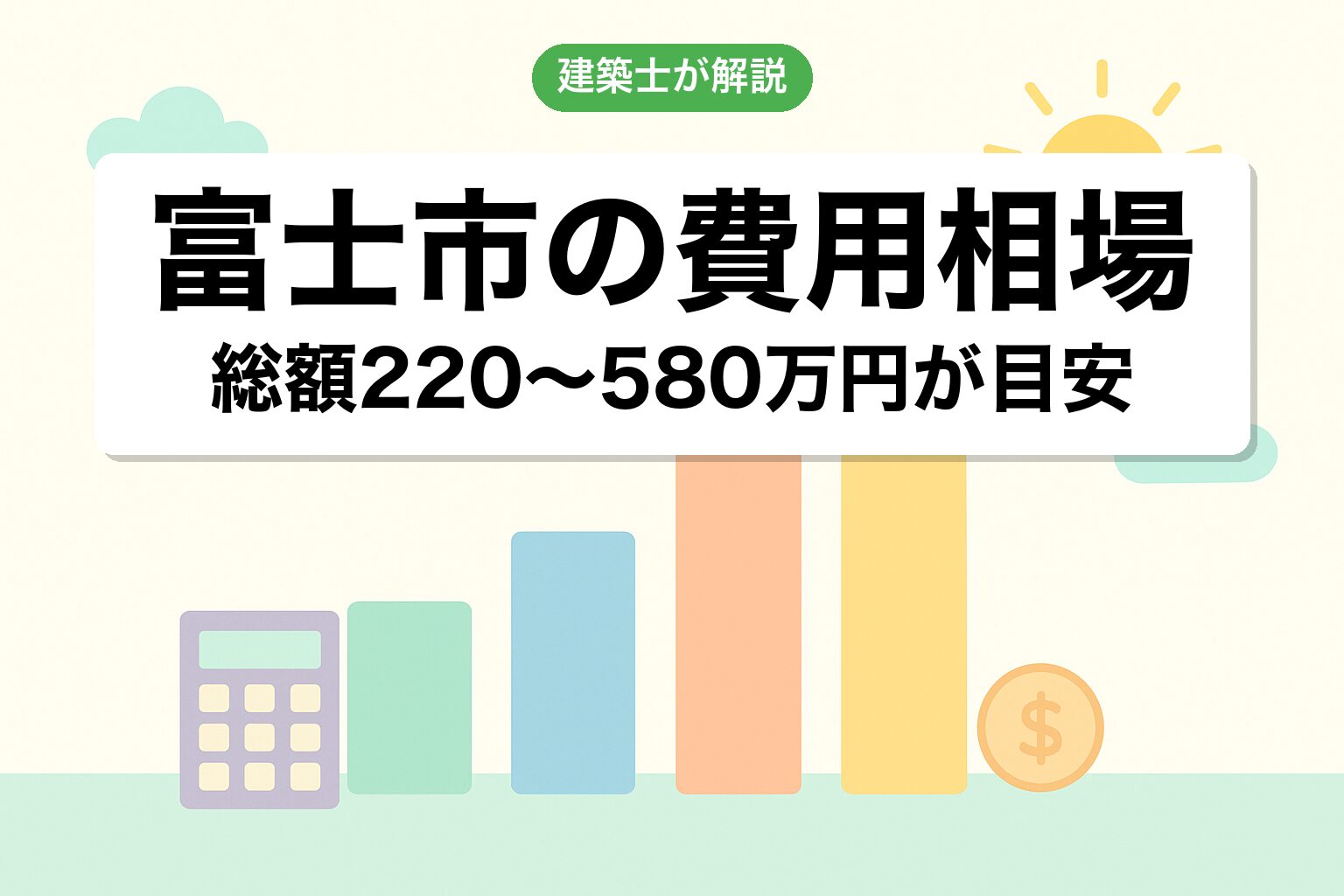 富士市の開発許可費用相場を建築士が解説
