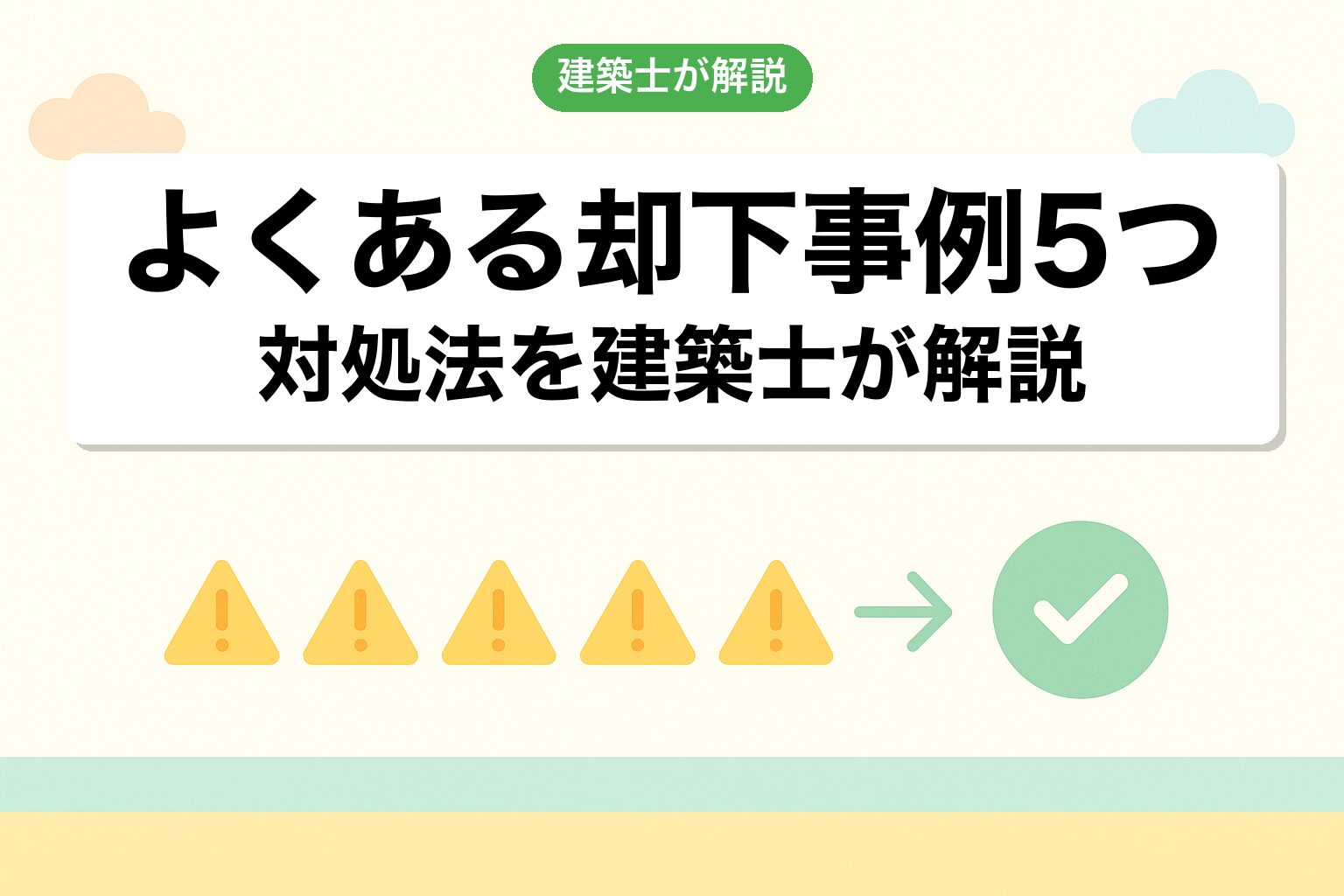 富士市の調整区域で陥りやすい5つの落とし穴を建築士が解説