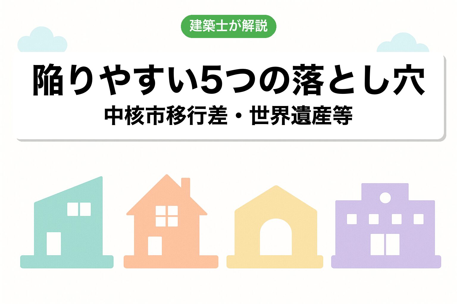 富士市の調整区域で建てられる建築物4カテゴリ