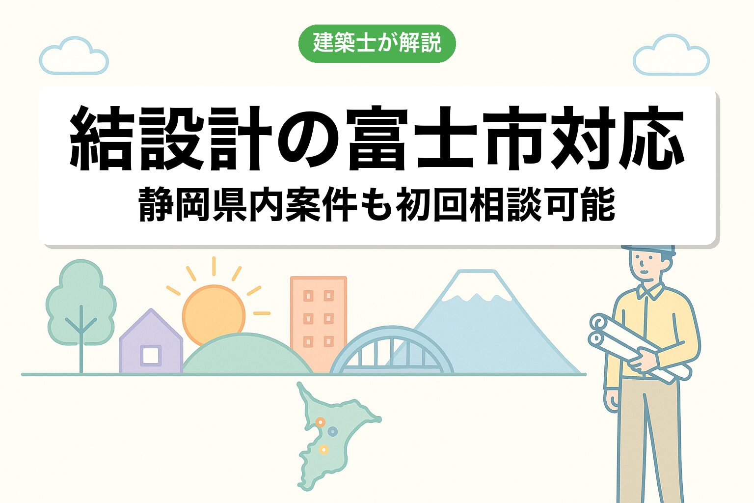 結設計の富士市対応について