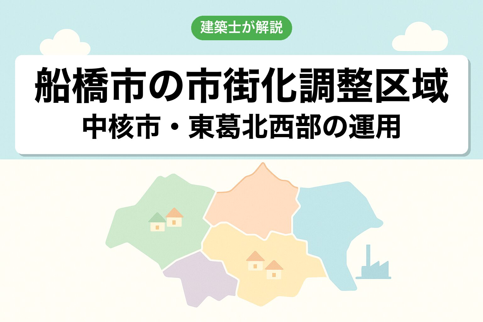 船橋市の市街化調整区域の概要を建築士が解説