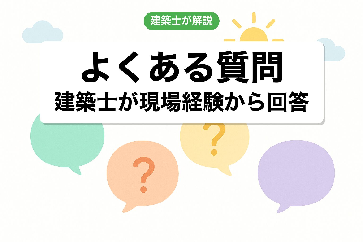 開発許可 船橋市のよくある質問を建築士が回答