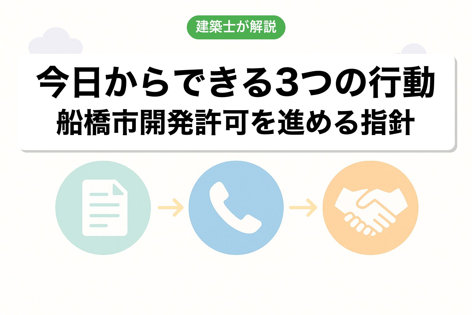 船橋市の開発許可で今日からできる3つの行動