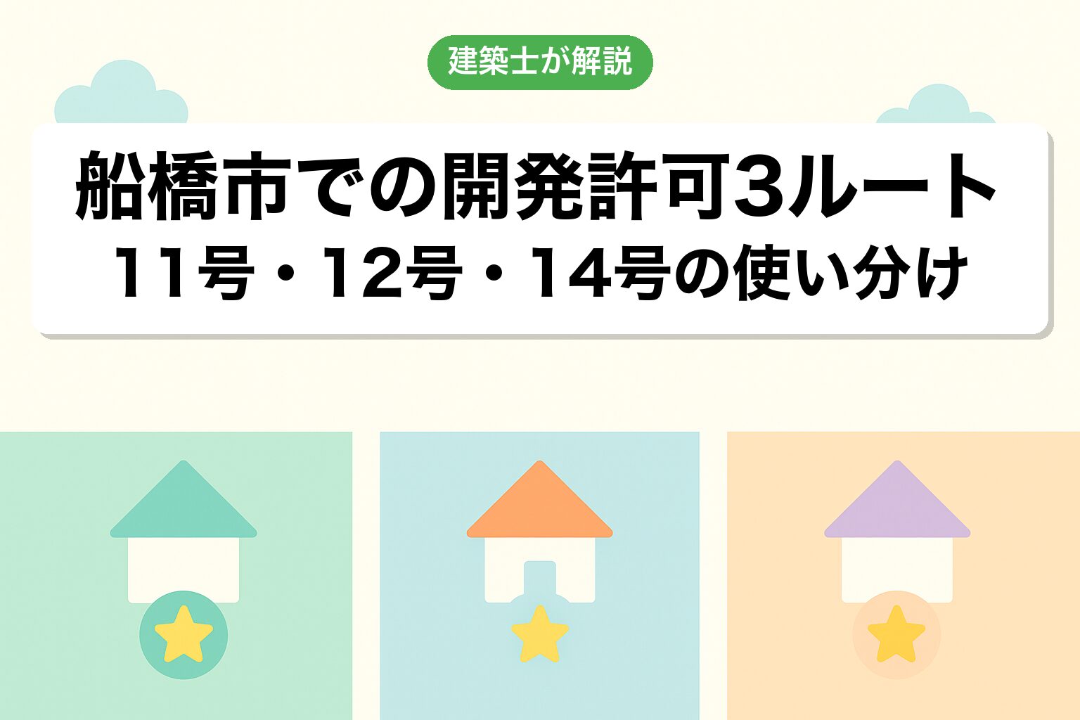 船橋市での開発許可3つのルートを建築士が解説