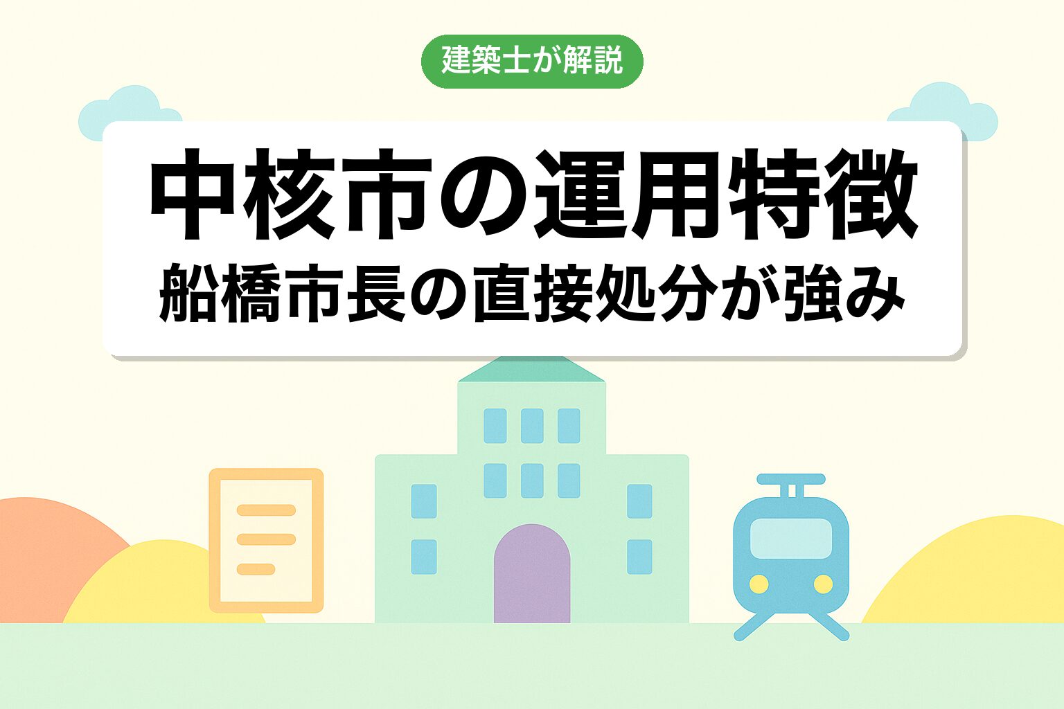 中核市船橋市ならではの開発許可運用の特徴を建築士が解説