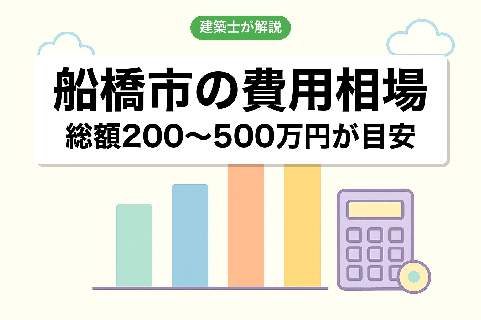 船橋市の開発許可費用相場を建築士が解説