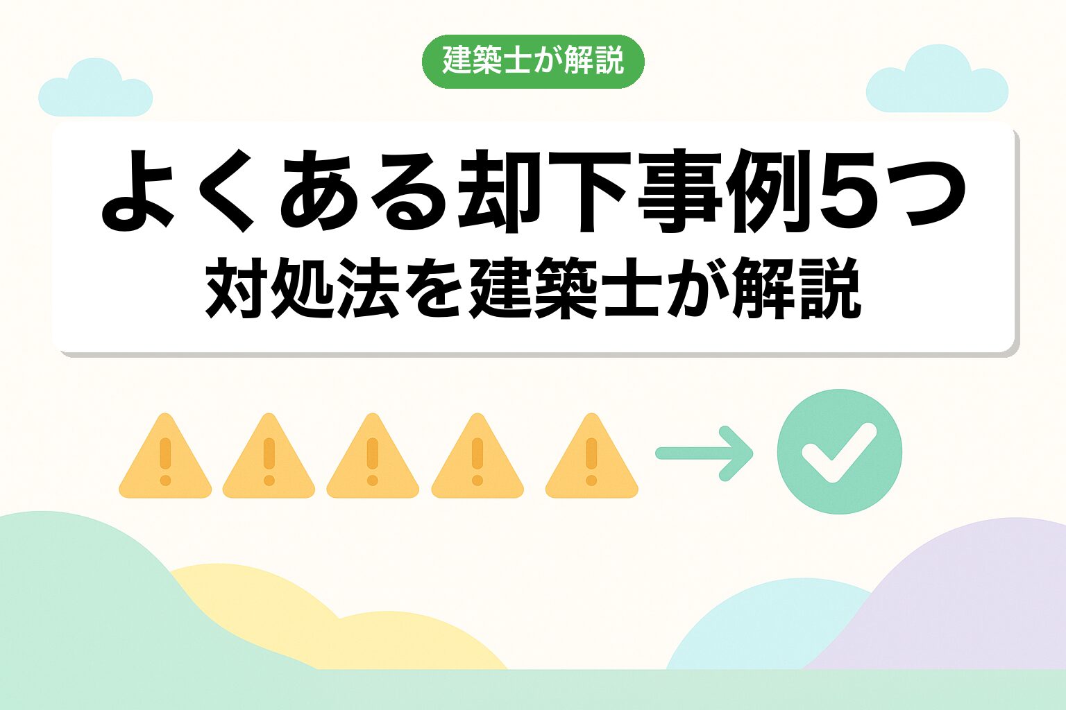 船橋市の開発許可でよくある却下事例5つと対処法を建築士が解説