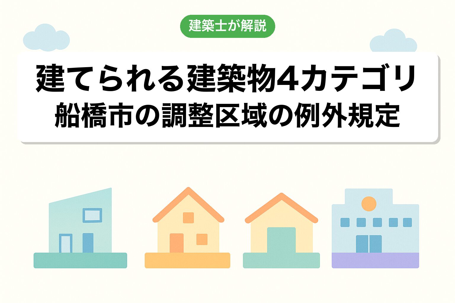 船橋市の調整区域で建てられる建築物4カテゴリ