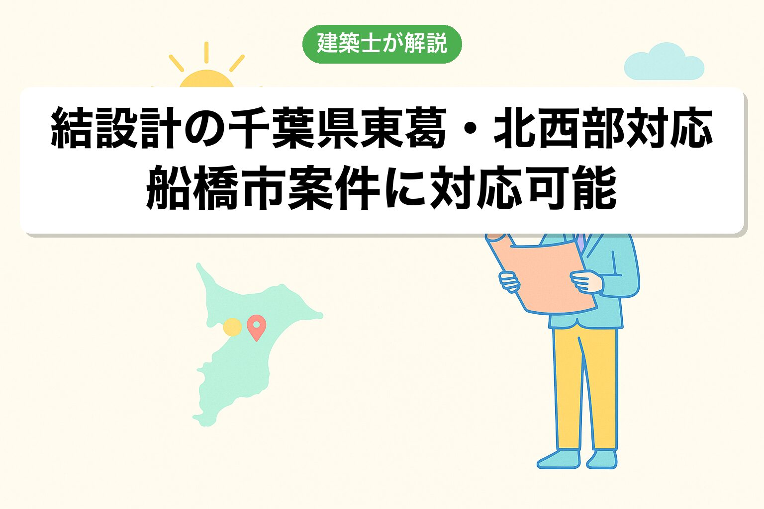結設計の千葉県東葛・北西部(船橋市)対応について