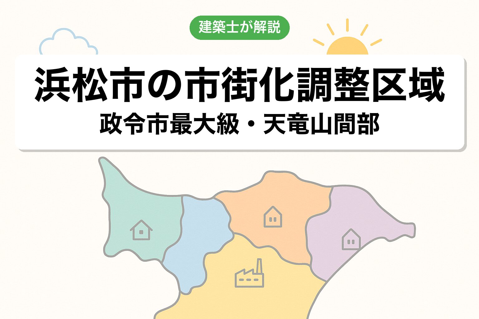浜松市の市街化調整区域の概要を建築士が解説