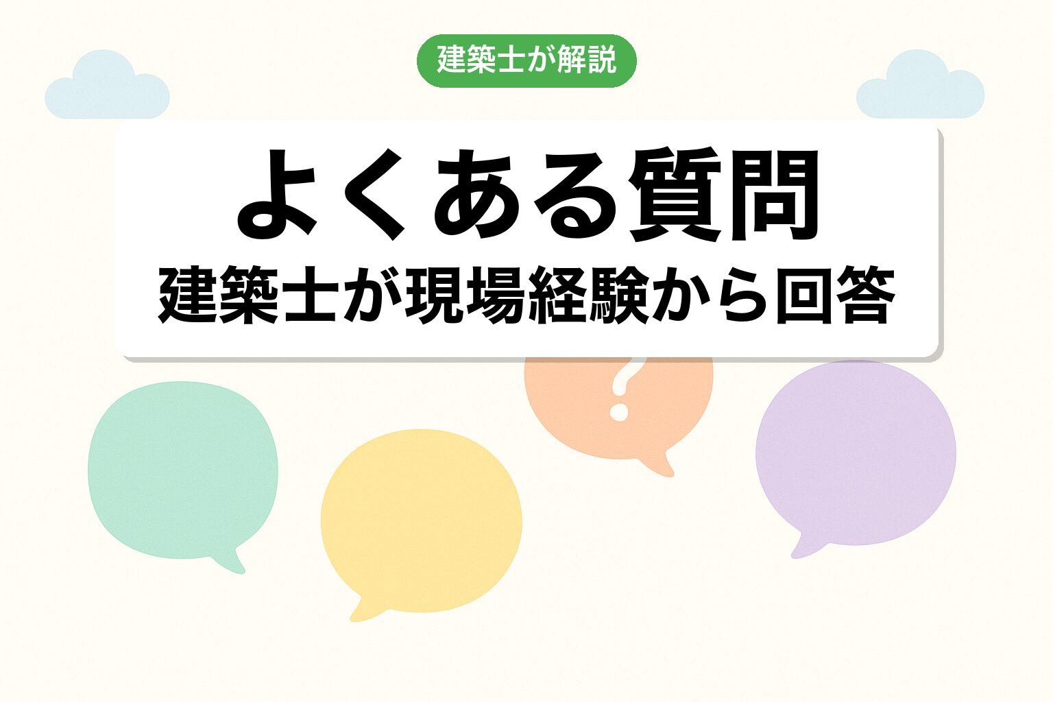 開発許可 浜松市のよくある質問を建築士が回答