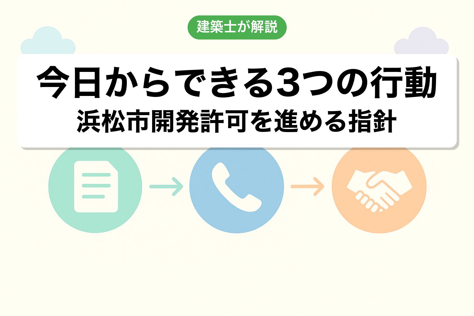 浜松市の開発許可で今日からできる3つの行動