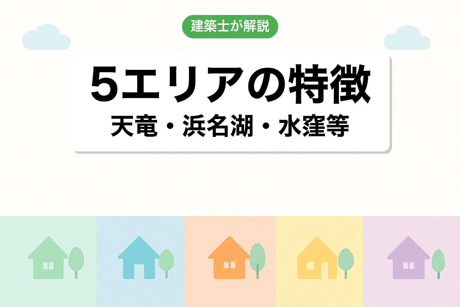 浜松市で調整区域が広いエリアを建築士が解説
