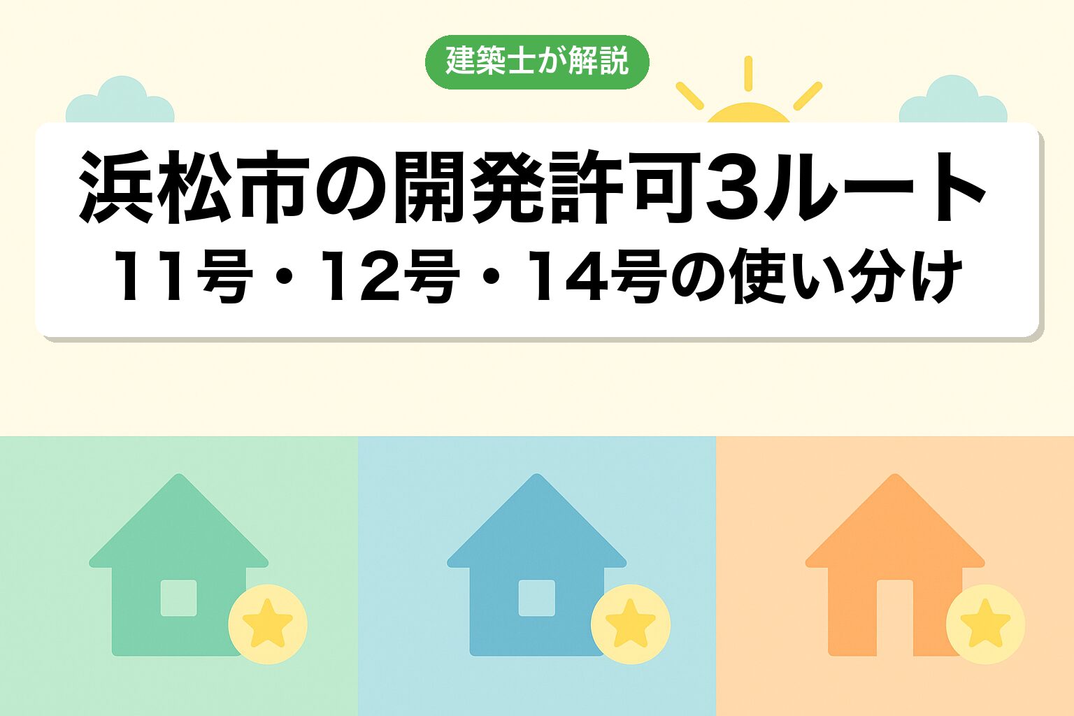 浜松市での開発許可3つのルートを建築士が解説