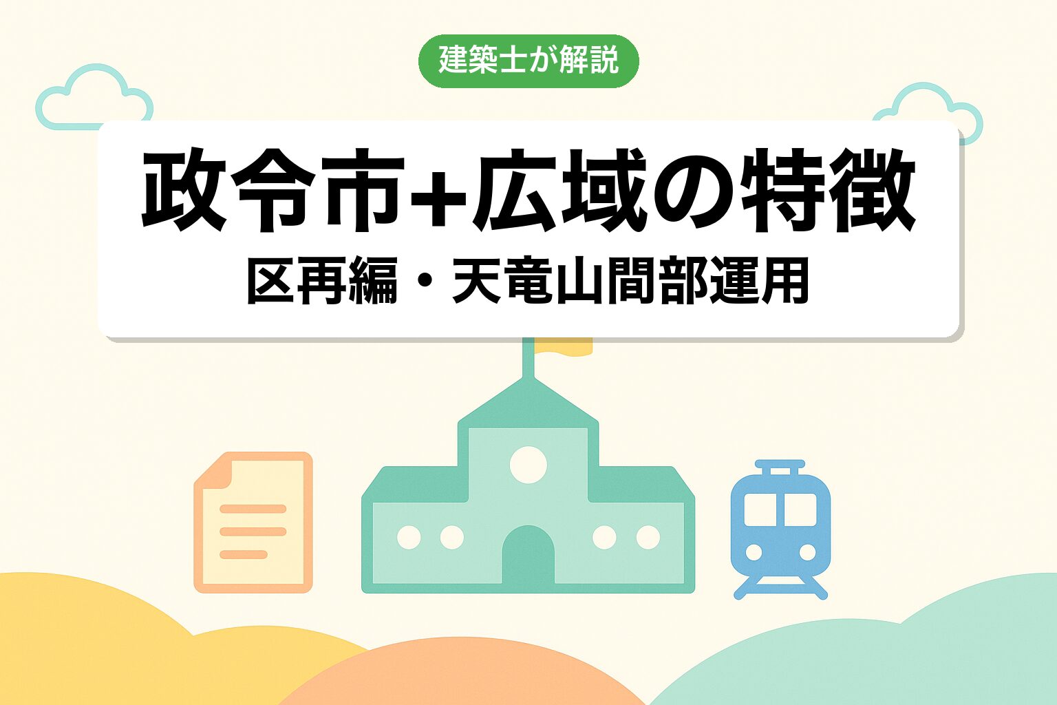 浜松市の政令指定都市・広域行政の運用の特徴を建築士が解説