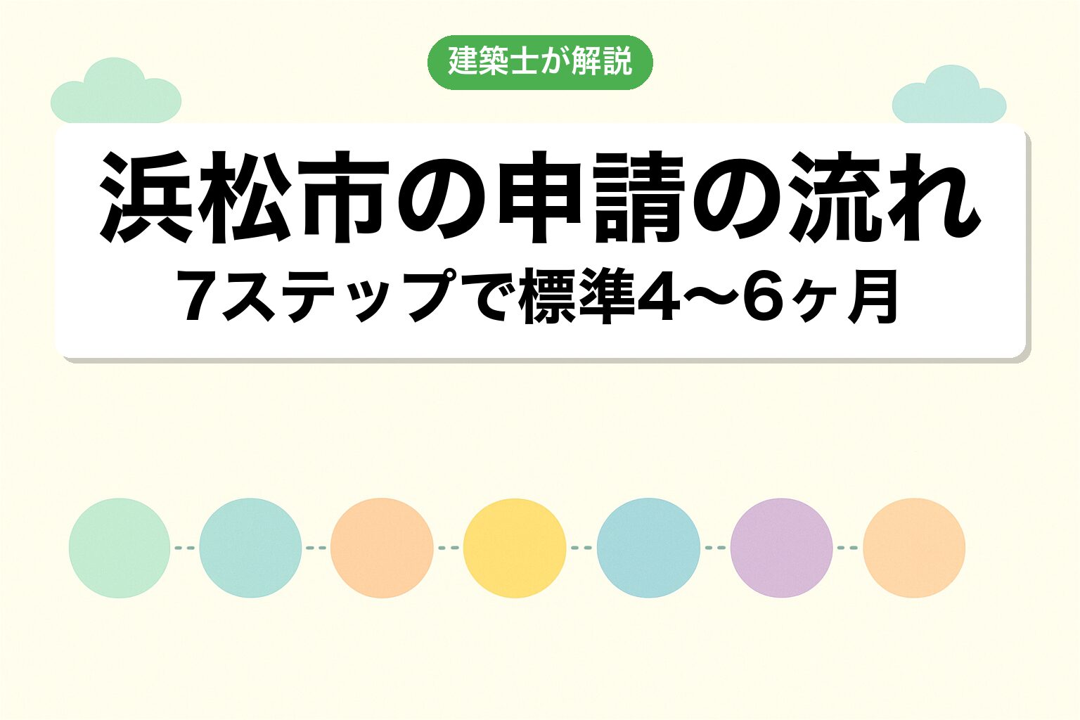 浜松市役所での申請の流れ7ステップを建築士が解説