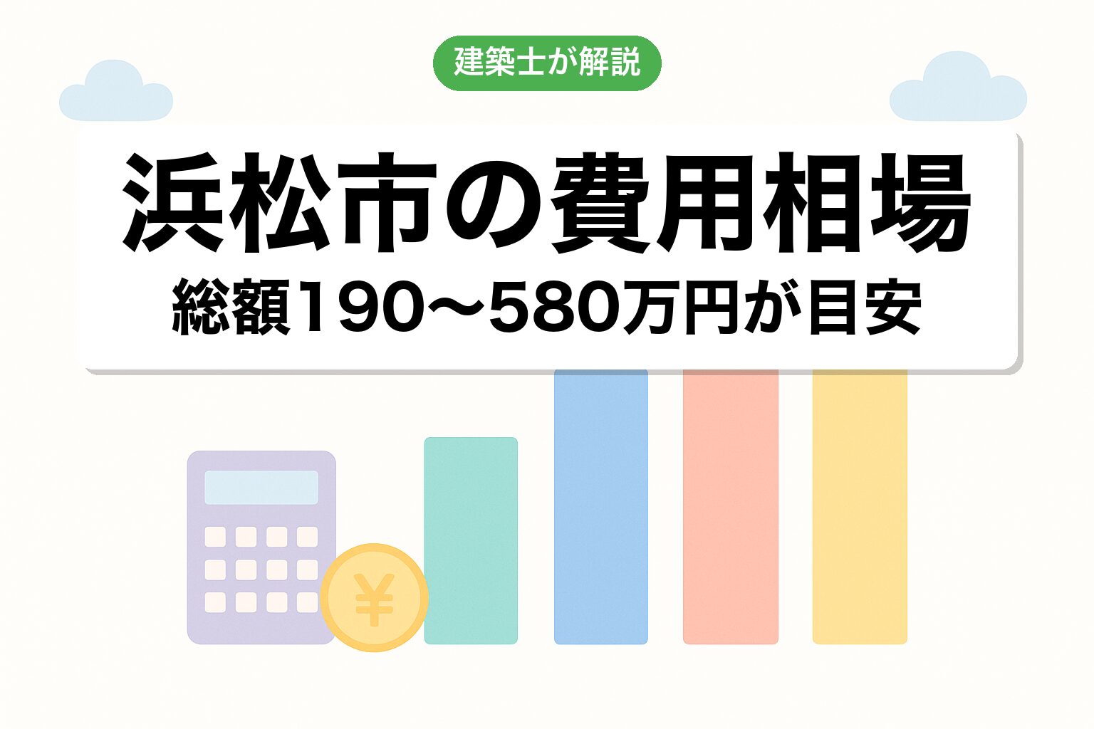 浜松市の開発許可費用相場を建築士が解説