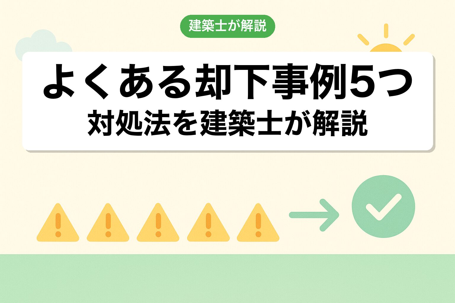 浜松市の調整区域で陥りやすい5つの落とし穴を建築士が解説