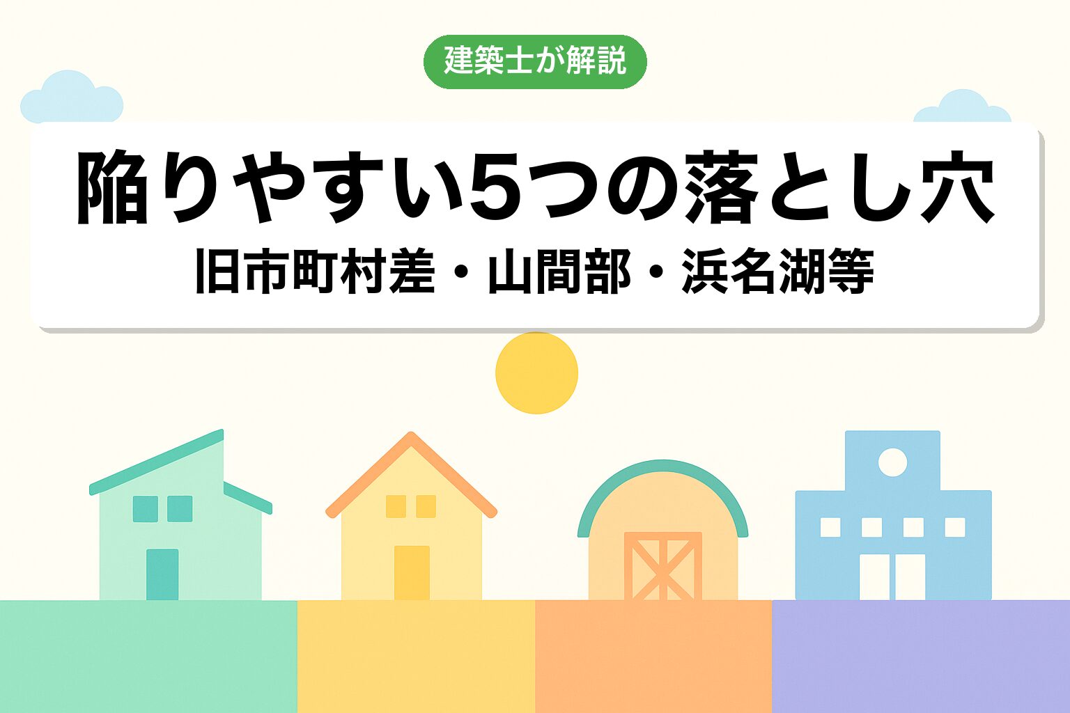 浜松市の調整区域で建てられる建築物4カテゴリ