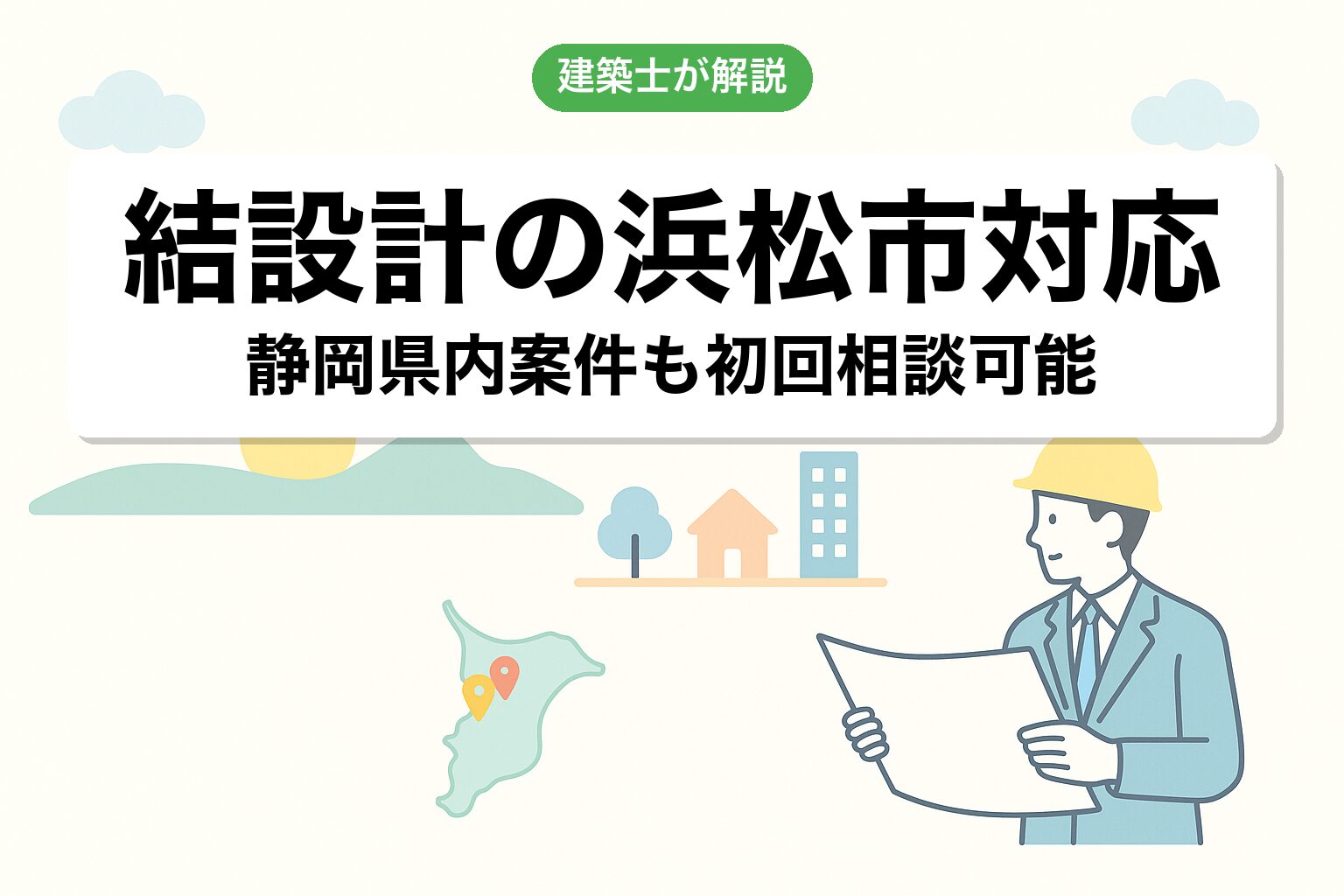 結設計の浜松市対応について
