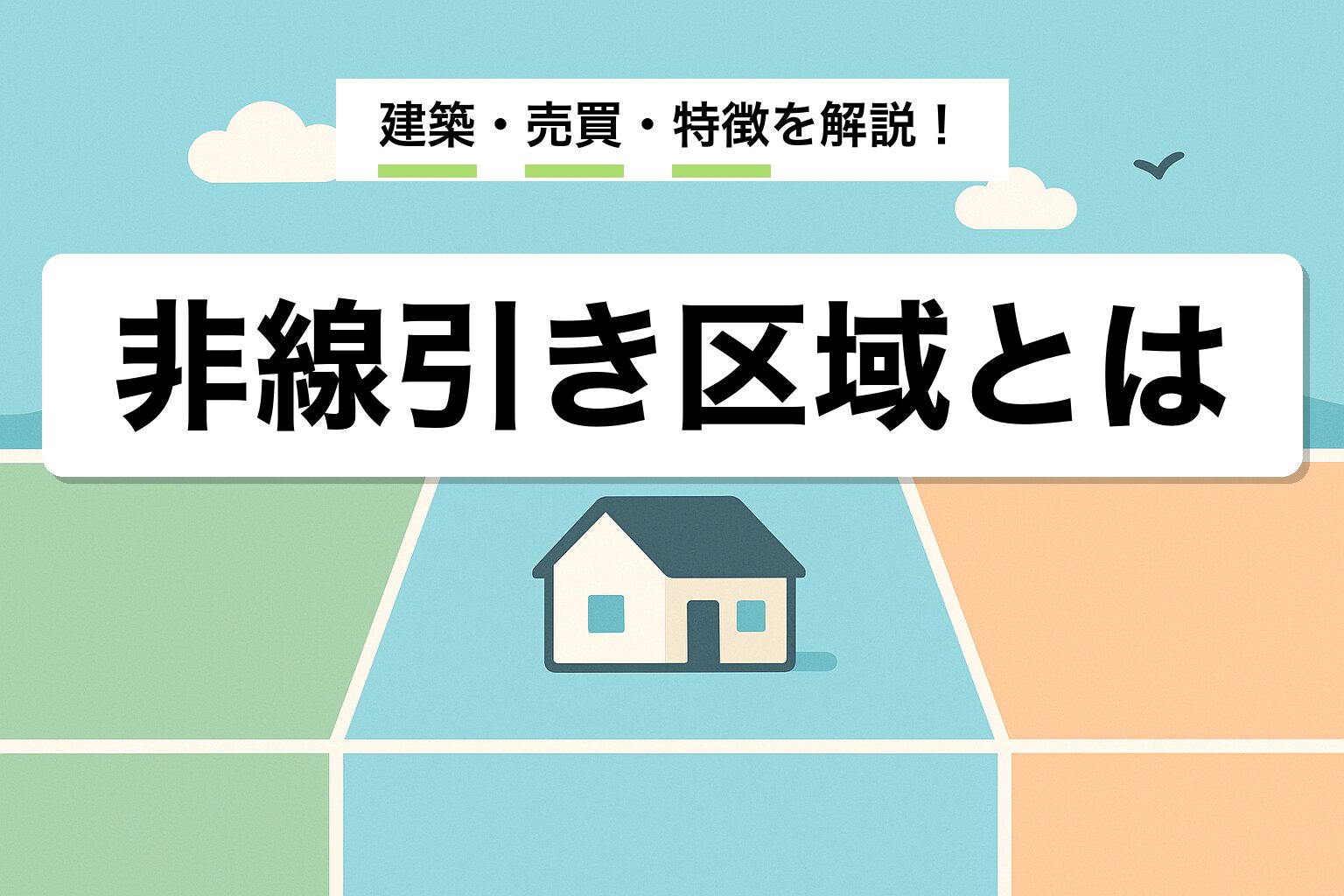 非線引き区域とは？建築・売買・特徴を建築士が解説