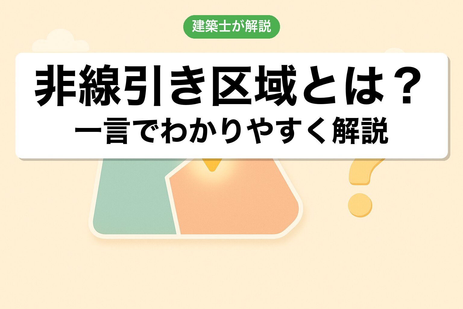 非線引き区域とは？一言で建築士が説明