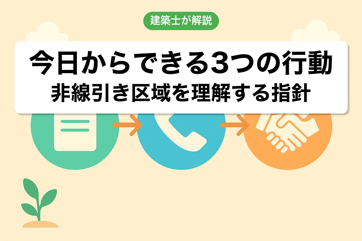 非線引き区域を理解するために今日からできる3つの行動