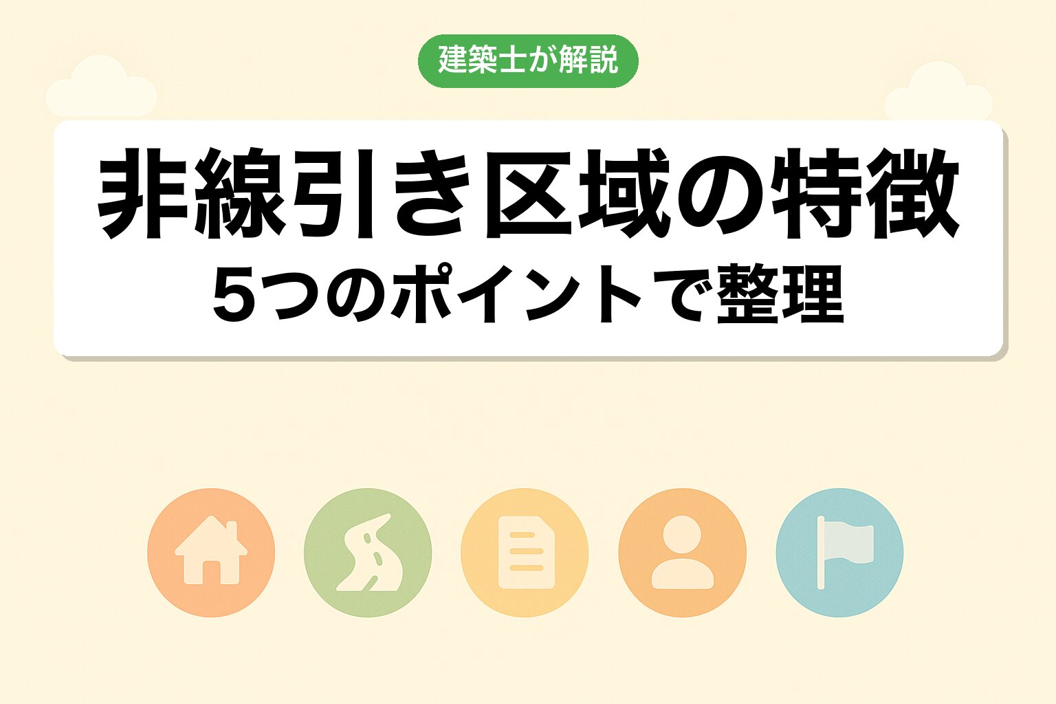 非線引き区域の特徴を建築士が解説