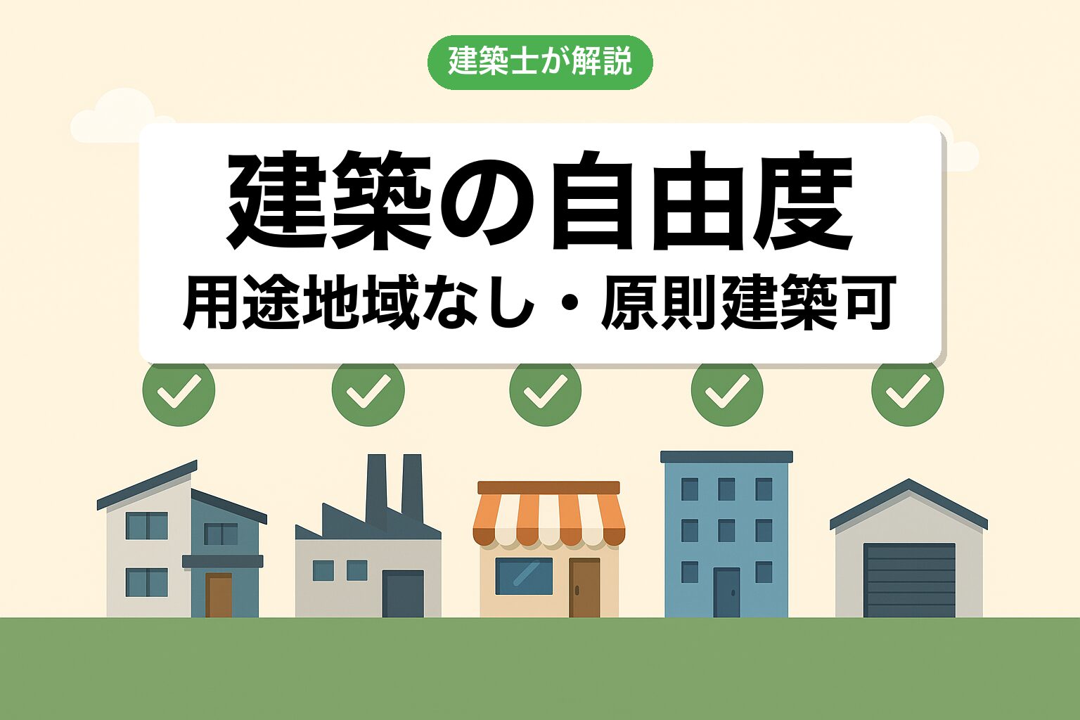 非線引き区域の建築の自由度を建築士が解説