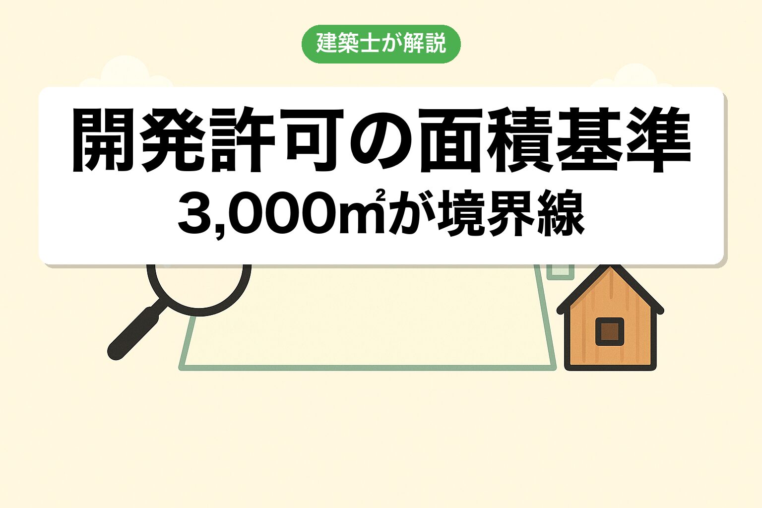 非線引き区域の開発許可の面積基準3000㎡を建築士が解説