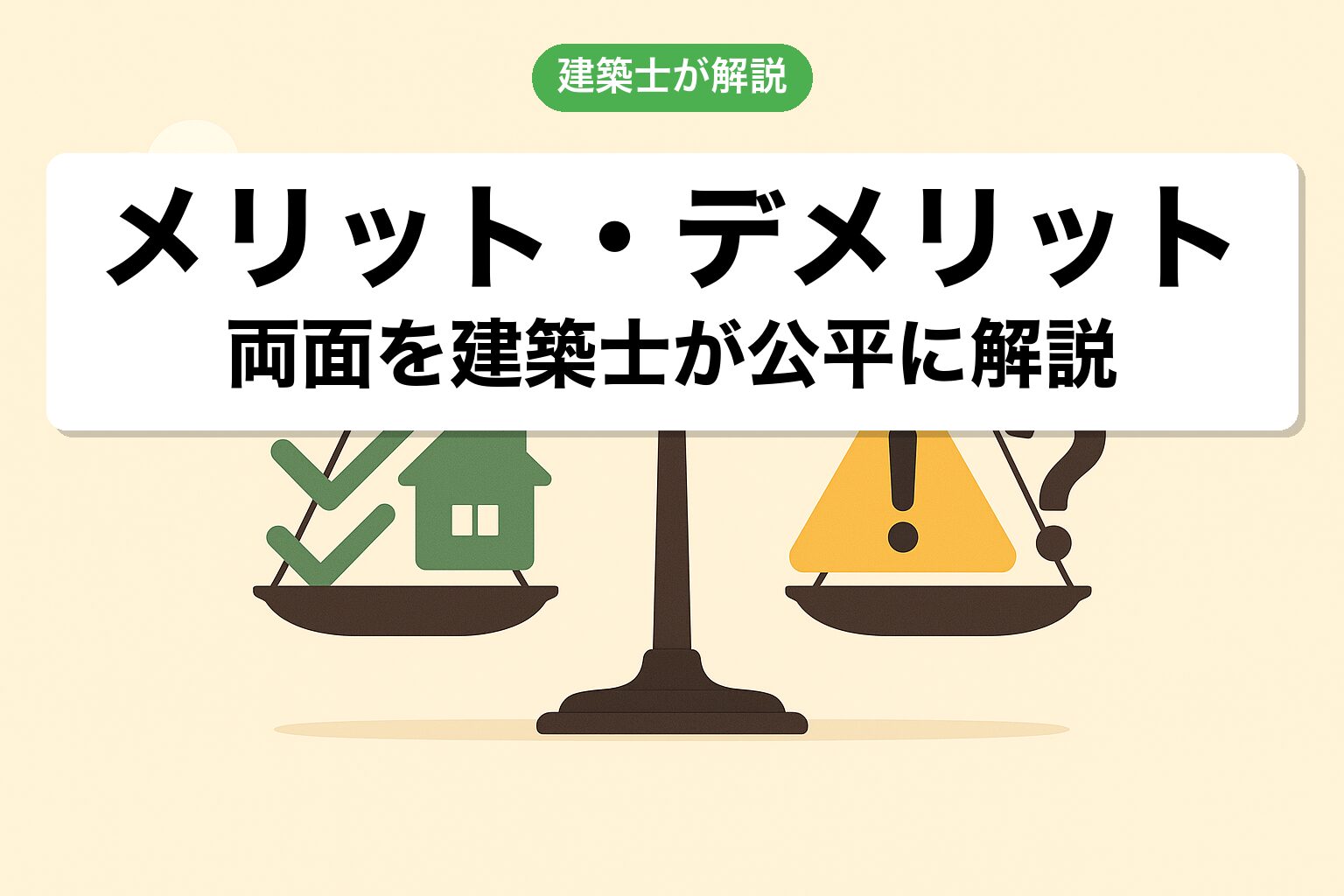 非線引き区域のメリット・デメリットを建築士が解説