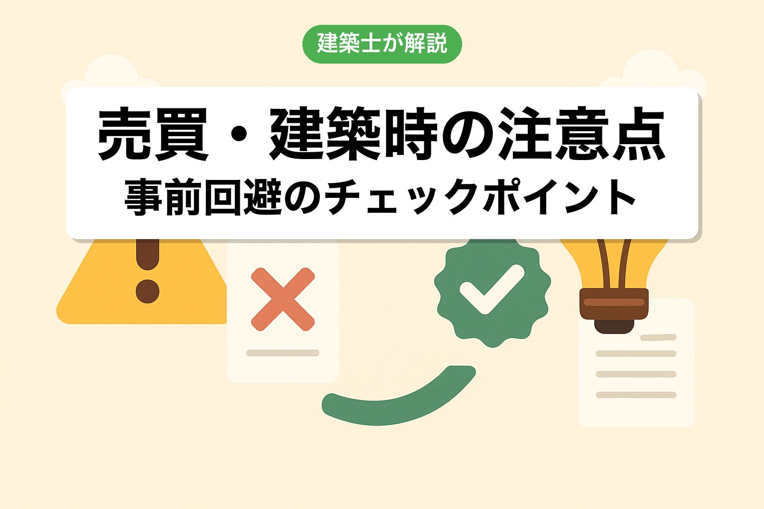 非線引き区域の売買・建築時の注意点を建築士が解説