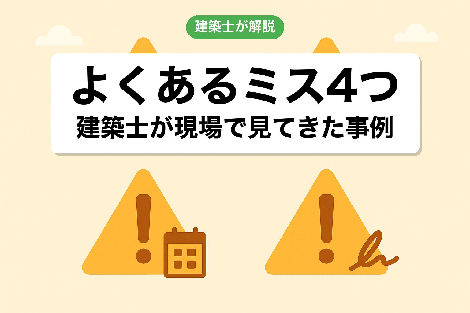 非線引き区域での建築士が見てきたよくあるミス4つ