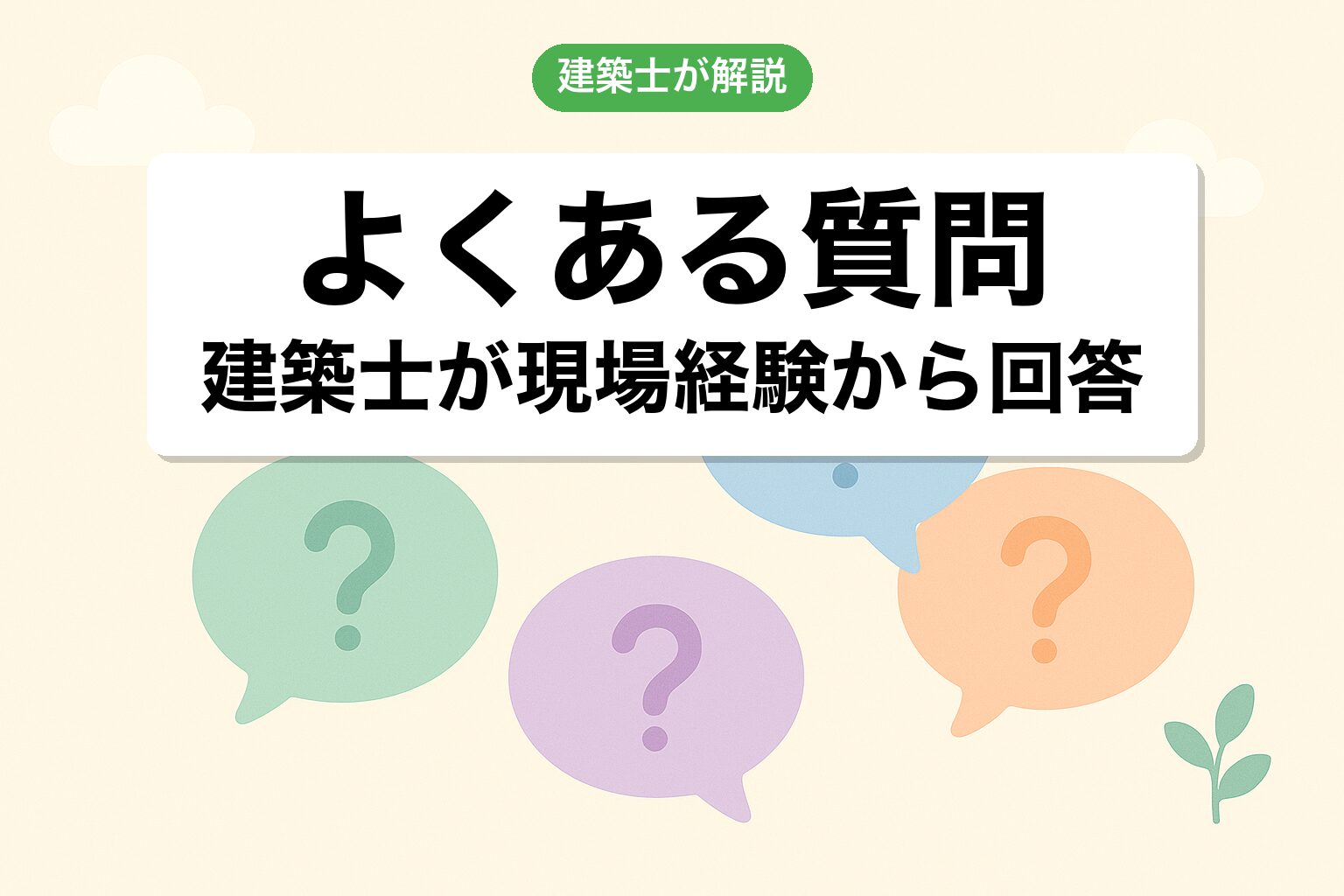 非線引き区域のよくある質問（FAQ）を建築士が回答